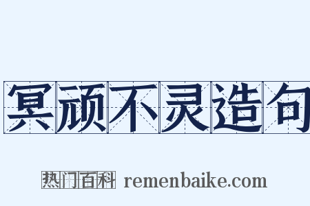 冥顽不灵造句是什么意思的图片